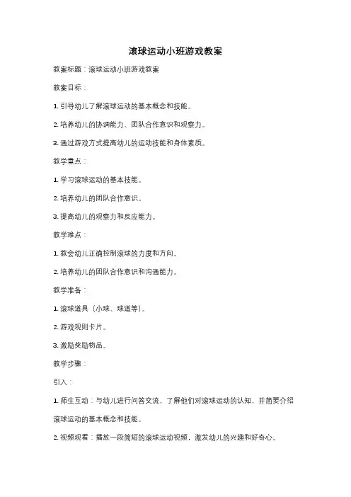 滚球运动小班游戏教案