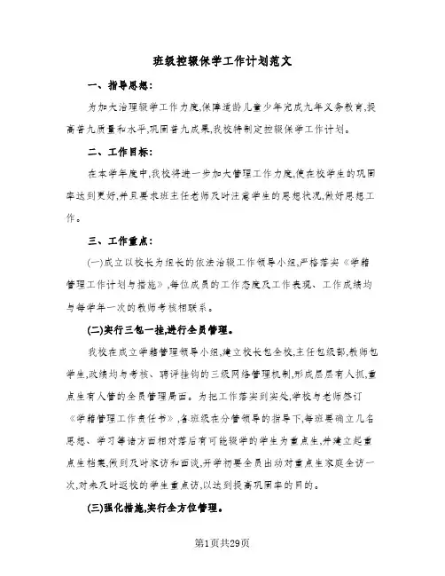 班级控辍保学工作计划范文(五篇)