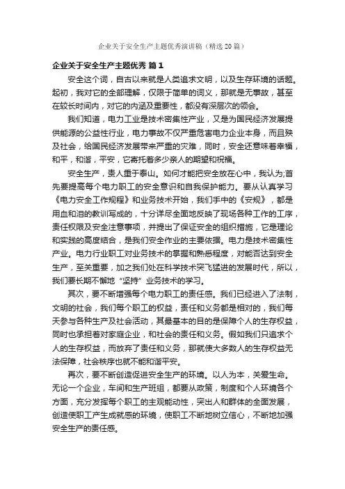 企业关于安全生产主题优秀演讲稿（精选20篇）