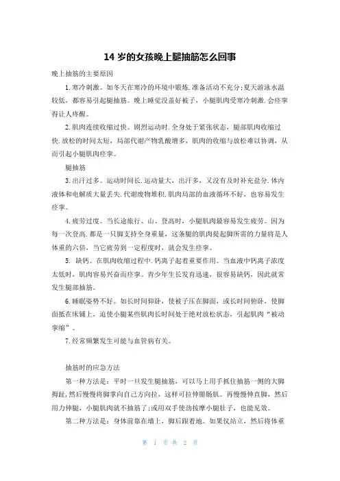 14岁的女孩晚上腿抽筋怎么回事