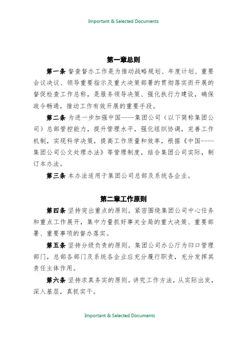 【Selected】集团公司督查督办工作管理办法(试行.doc