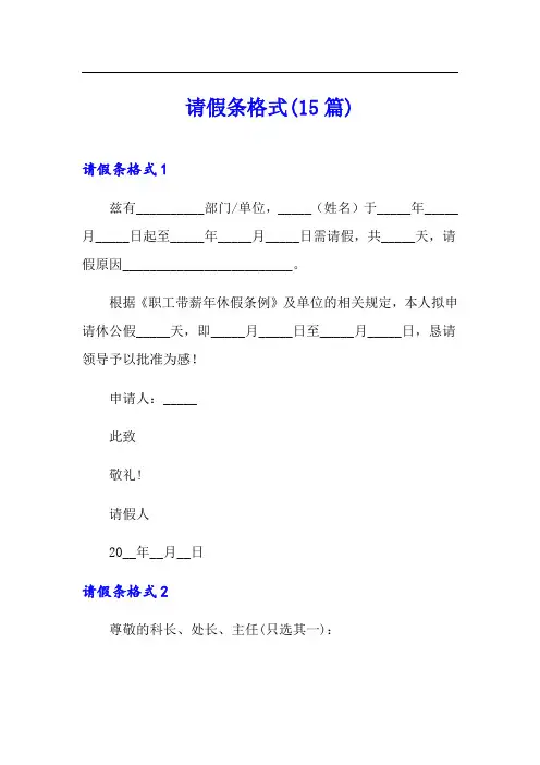 请假条格式(15篇)