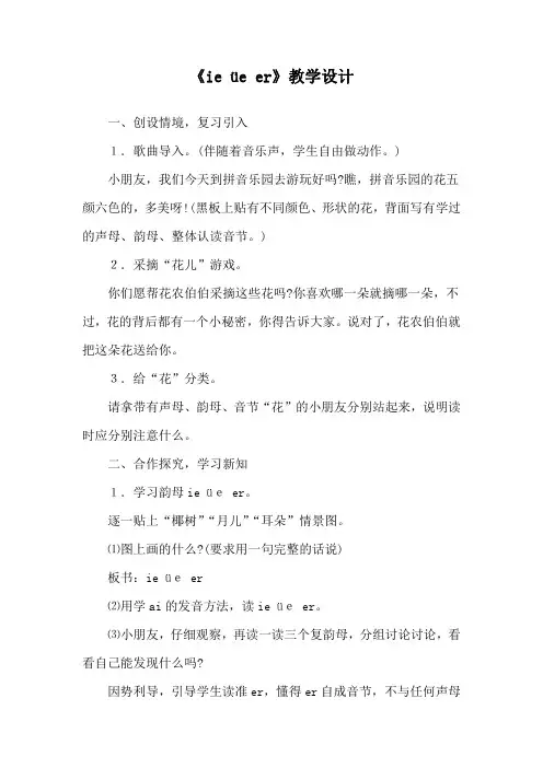部编人教版一年级语文上册《汉语拼音11 ie üe er》教学设计小学优秀教案