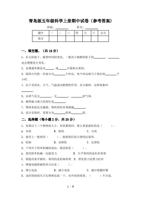 青岛版五年级科学上册期中试卷(参考答案)