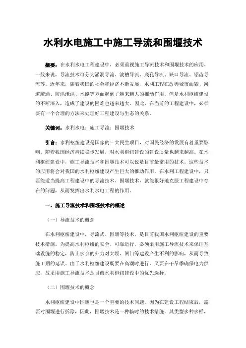 水利水电施工中施工导流和围堰技术