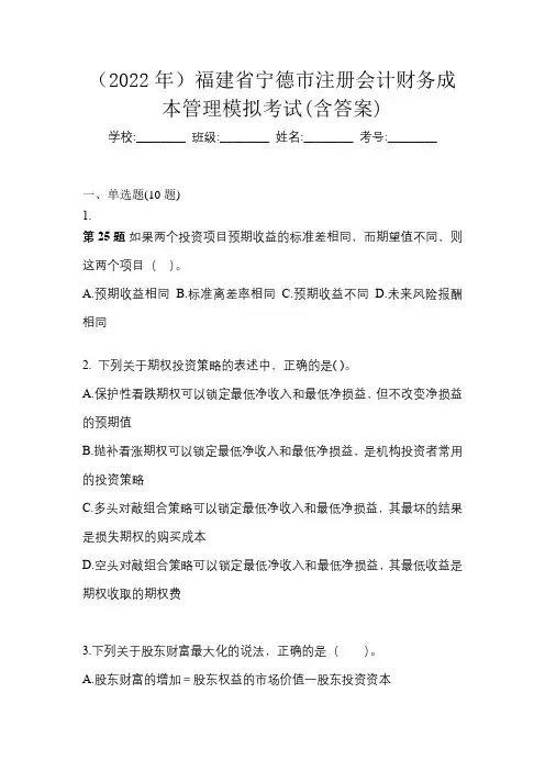 (2022年)福建省宁德市注册会计财务成本管理模拟考试(含答案)