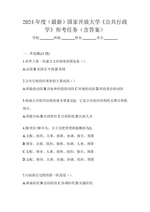 2024年度(最新)国家开放大学《公共行政学》形考任务(含答案)