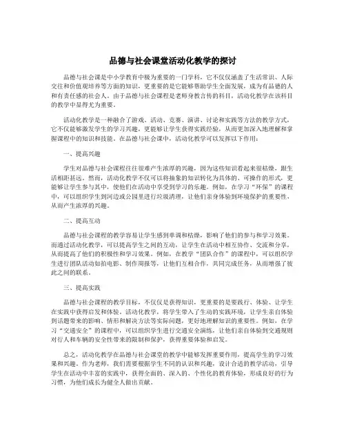 品德与社会课堂活动化教学的探讨