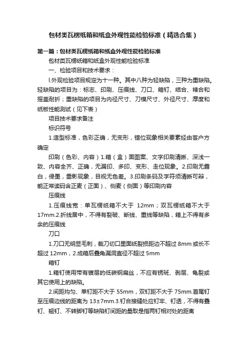 包材类瓦楞纸箱和纸盒外观性能检验标准（精选合集）