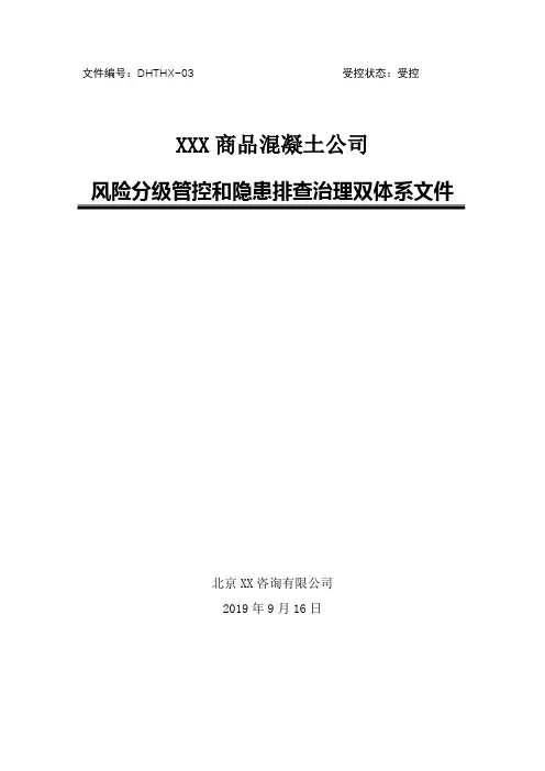商混站(商品混凝土公司)安全风险分级管控和隐患排查治理双体系方案[全套资料汇编完整版]