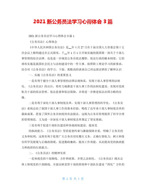 2021新公务员法学习心得体会3篇