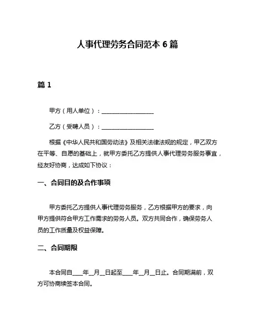 人事代理劳务合同范本6篇
