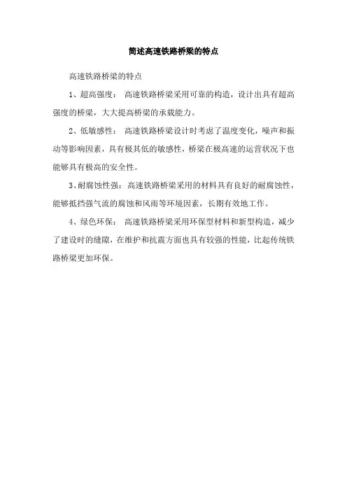 简述高速铁路桥梁的特点