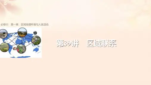 (浙江选考)2018版高考地理总复习第1章区域地理环境与人类活动第39讲区域联系课件(必修3)