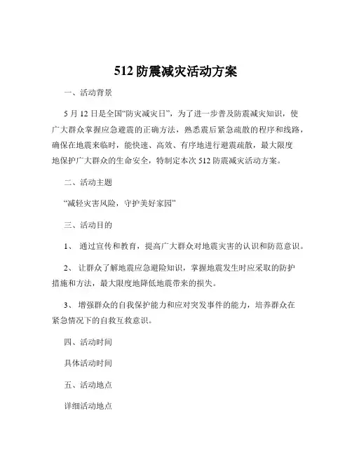 512防震减灾活动方案