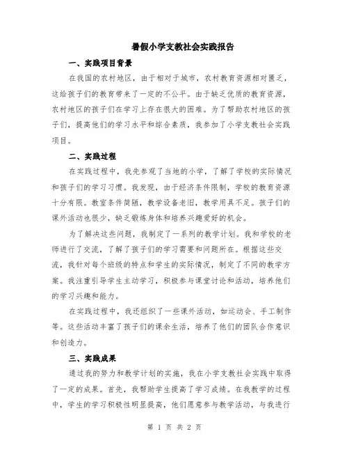 暑假小学支教社会实践报告