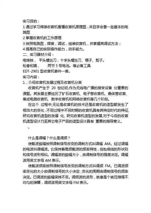焊接收音机实习报告