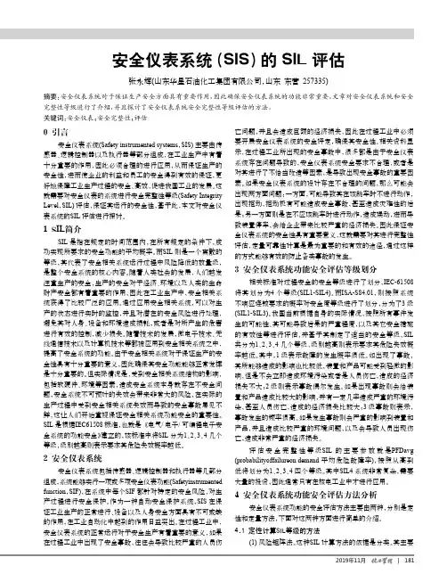 安全仪表系统(sis)的sil评估