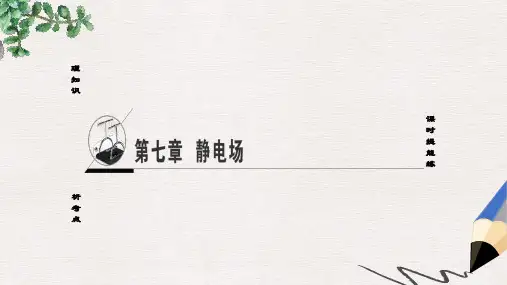 通用版高考物理一轮复习第7章静电场第1节电场力的性质课件
