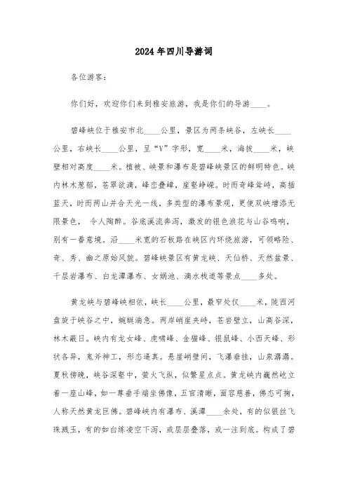 2024年四川导游词(三篇)