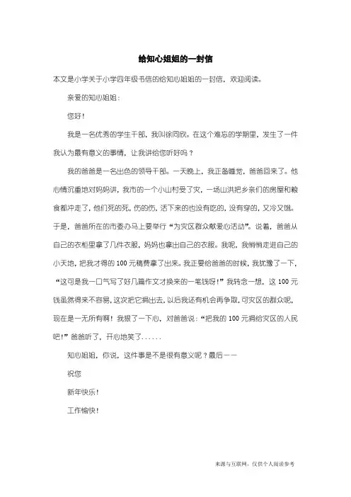 小学四年级书信：给知心姐姐的一封信