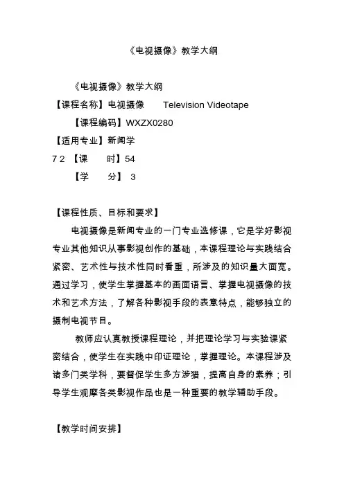 《电视摄像》教学大纲