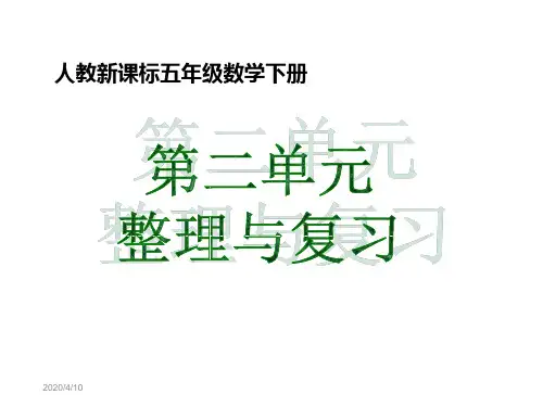 五年级数学下册第二单元整理和复习PPT课件
