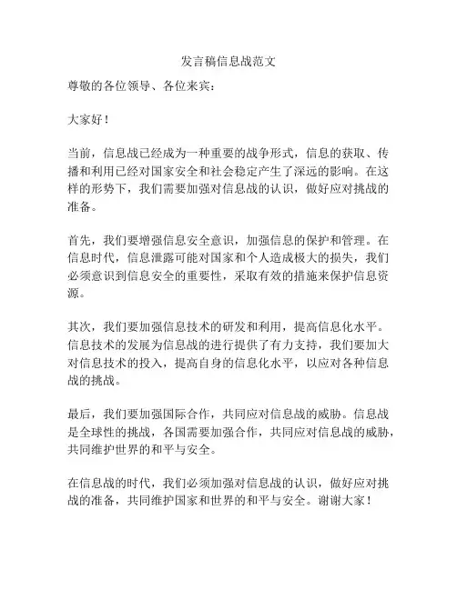 发言稿信息战范文