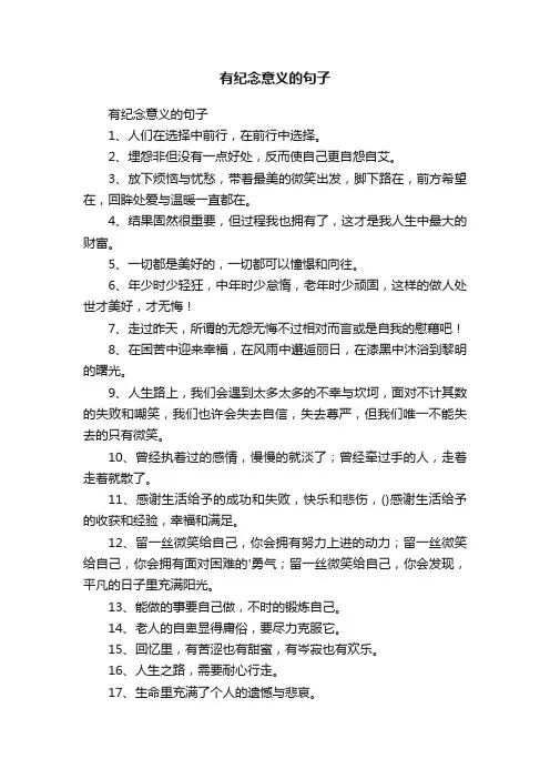 有纪念意义的句子