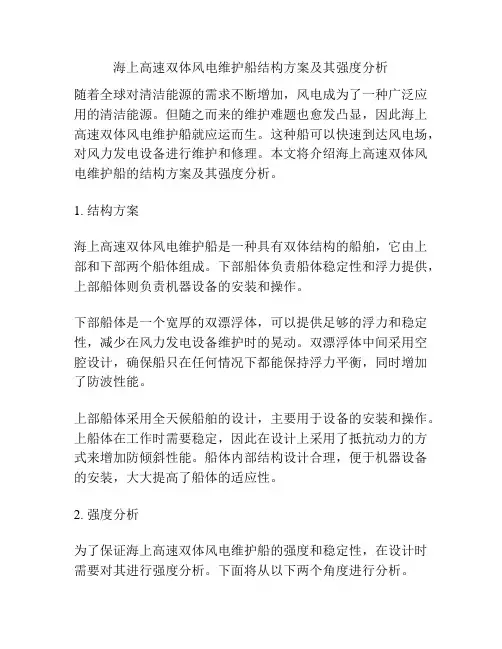 海上高速双体风电维护船结构方案及其强度分析