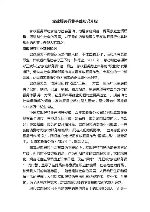家政服务行业基础知识介绍