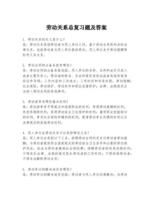 劳动关系总复习题及答案