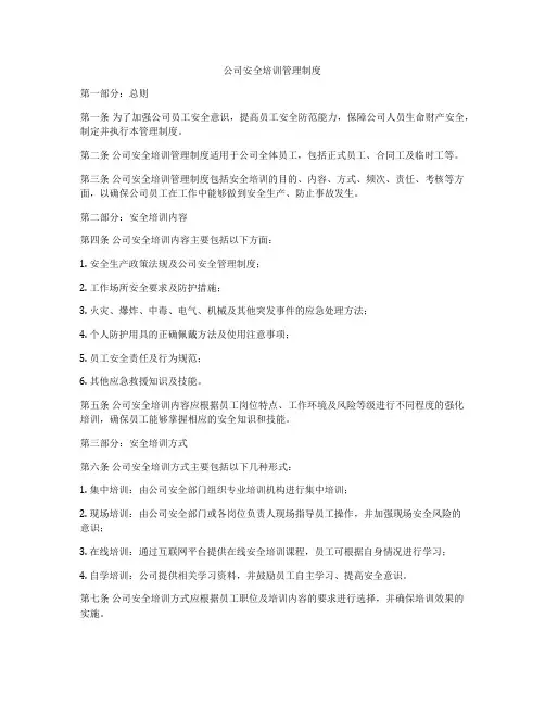 公司安全培训管理制度