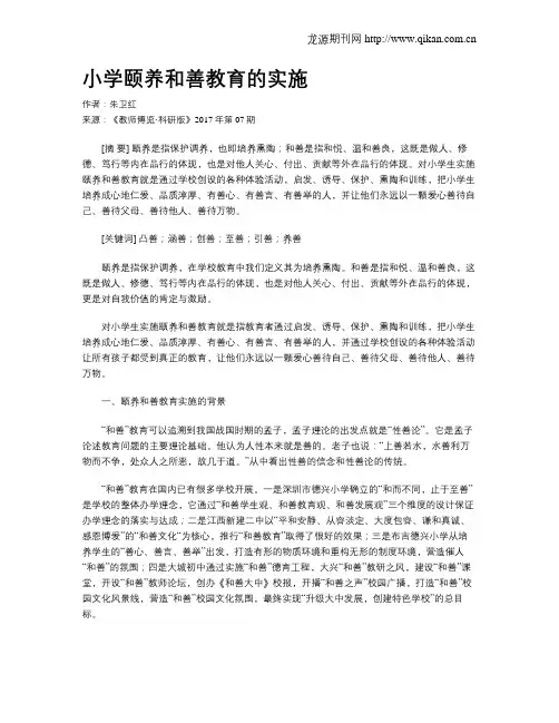小学颐养和善教育的实施