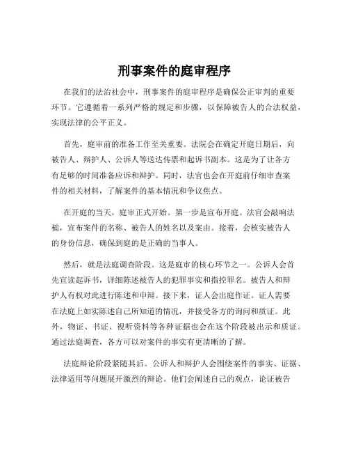 刑事案件的庭审程序