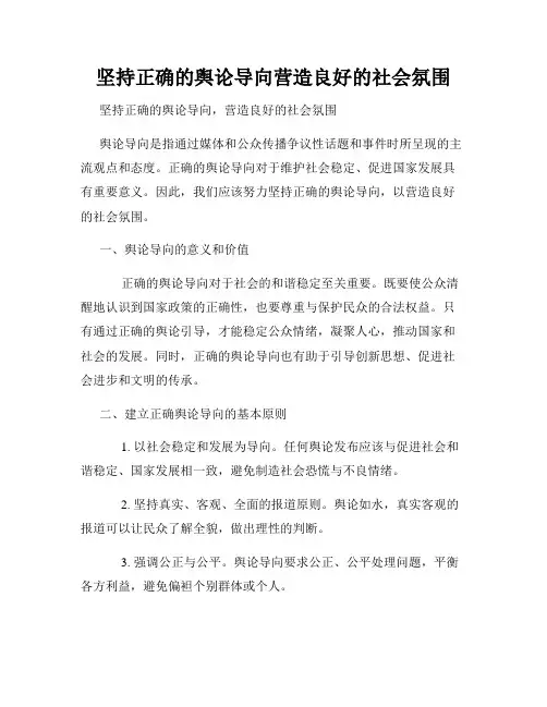 坚持正确的舆论导向营造良好的社会氛围