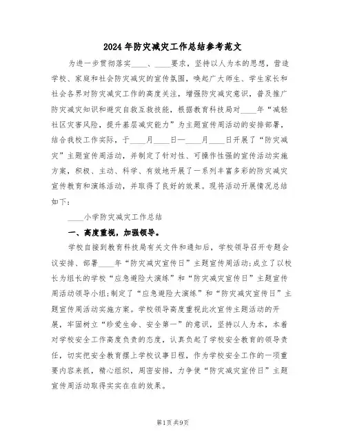 2024年防灾减灾工作总结参考范文(4篇)