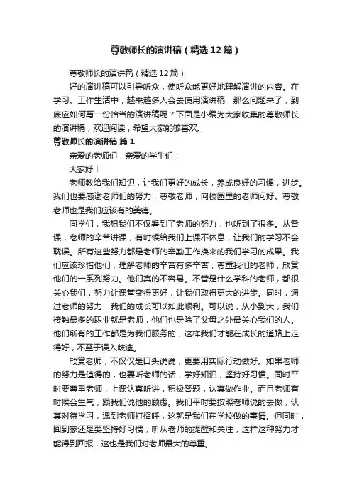 尊敬师长的演讲稿（精选12篇）