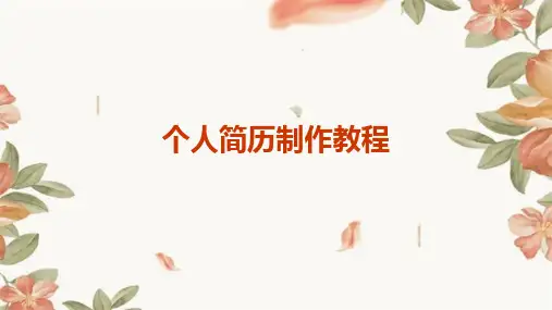《个人简历制作教程》课件