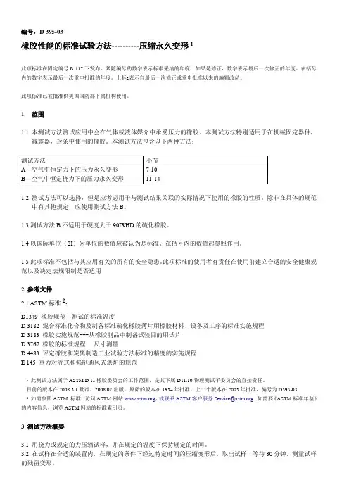 ASTM D395-2003压缩永久变形中文版