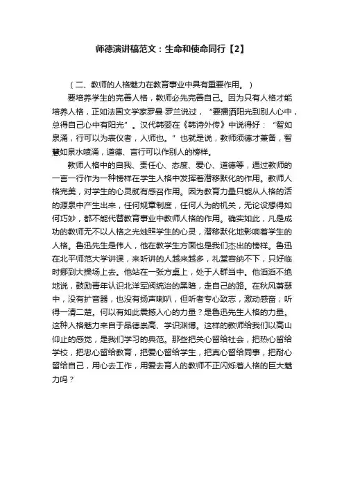 师德演讲稿范文：生命和使命同行【2】