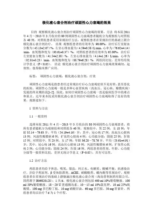 极化液心衰合剂治疗顽固性心力衰竭的效果