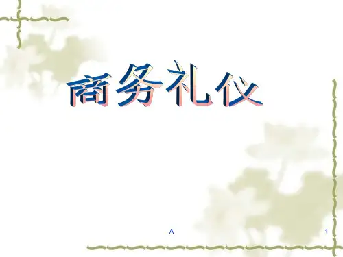 《商务交际礼仪》PPT课件