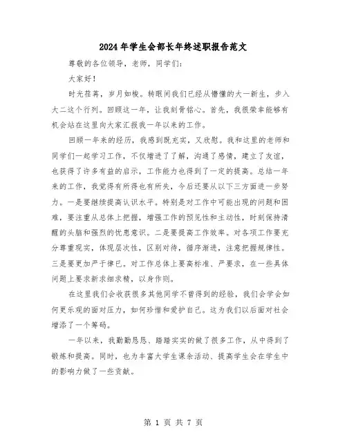 2024年学生会部长年终述职报告范文(三篇)