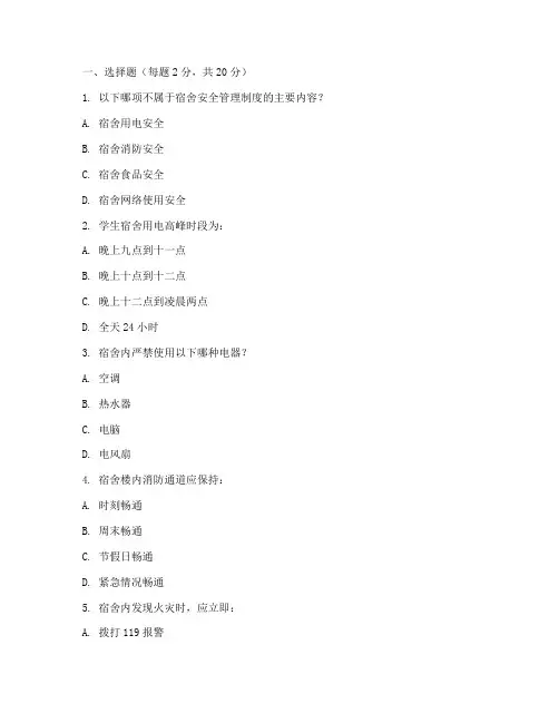 宿舍安全管理制度试题