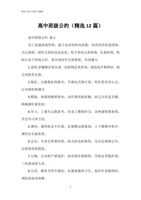 高中班级公约(精选12篇)
