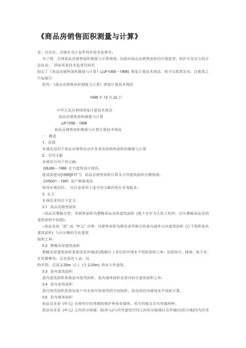 《商品房销售面积测量与计算》