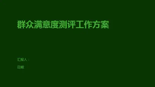 群众满意度测评工作方案