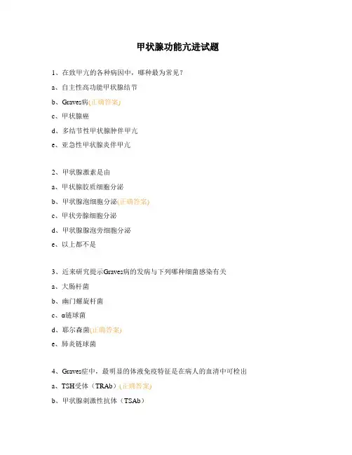 甲状腺功能亢进试题