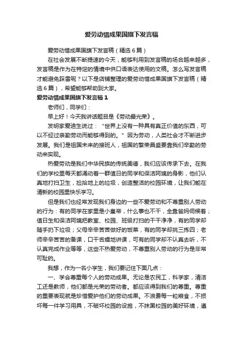 爱劳动惜成果国旗下发言稿